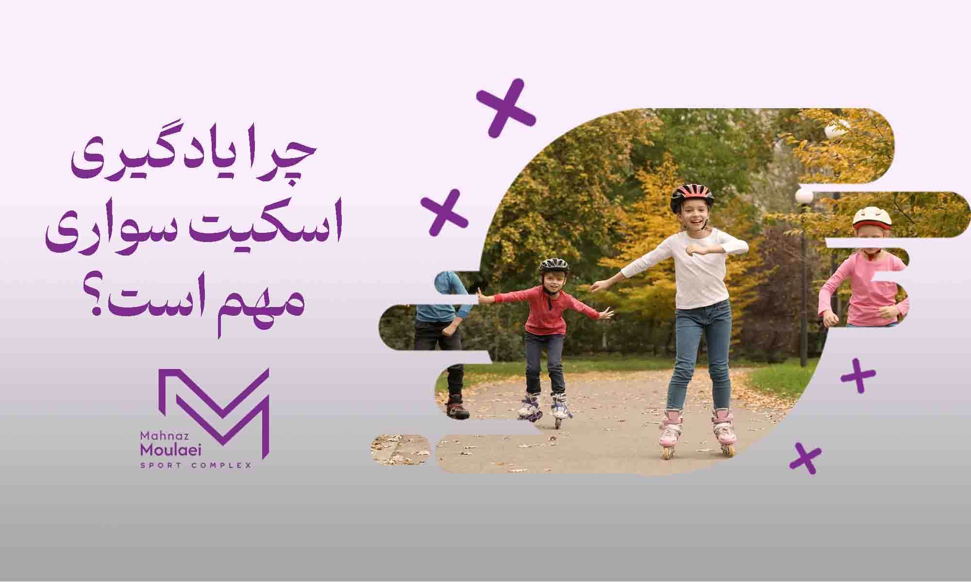 چرا یادگیری اسکیت‌سواری مهم است؟